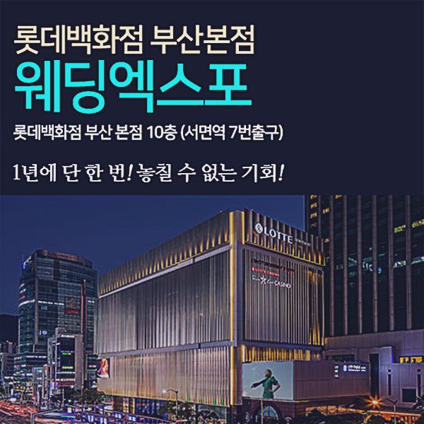 9월 롯데백화점 부산본점 웨딩박람회 안내 포스터