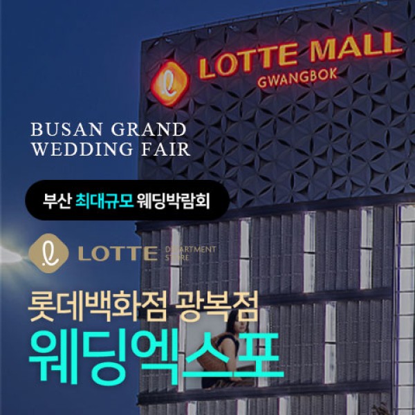 광복 롯데백화점 웨딩엑스포