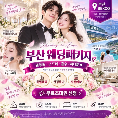 부산 초특가 웨딩패키지