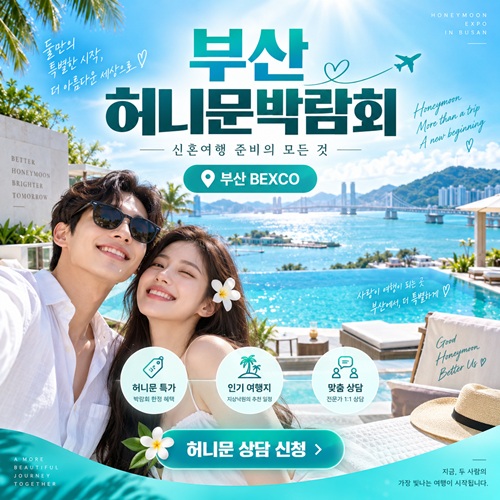 부산 허니문 박람회