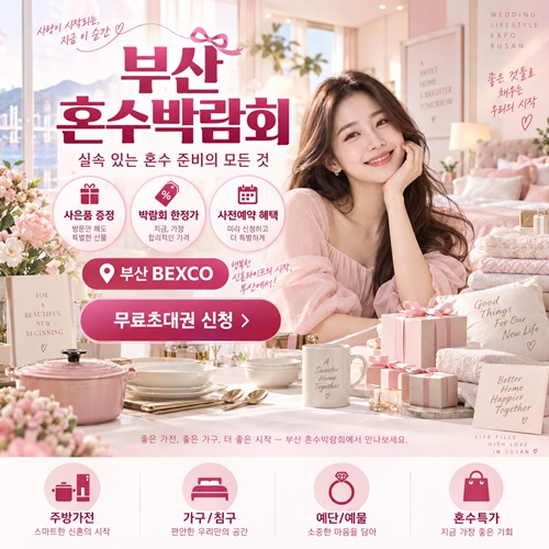 부산 혼수가전 박람회