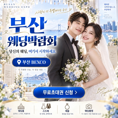 부산 웨딩박람회 통합 초대전