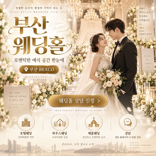 부산 웨딩홀 박람회