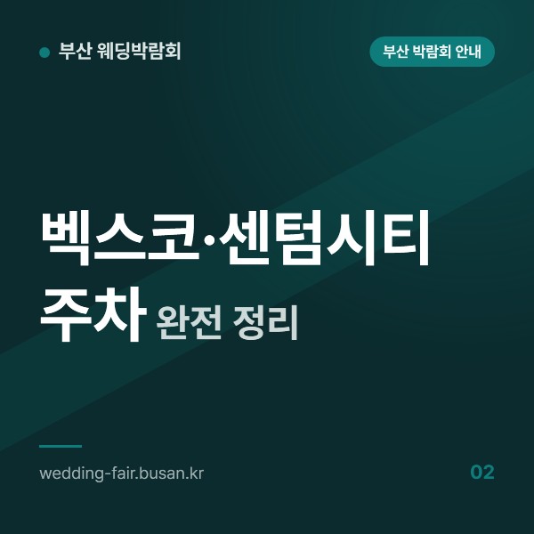 벡스코·센텀시티 주차 완전 정리, 요금과 15분 무료 출차부터 백화점 대안과 주말 진입 동선까지