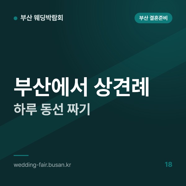 부산에서 상견례 하루 동선 짜기, 서면·해운대·광안리 권역 고르기와 부산역·김해공항 도착 가족 이동