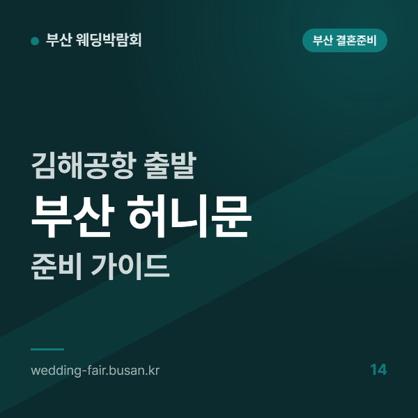 김해공항 출발 부산 허니문 준비 가이드, 경전철 7정거장과 리무진 중단, 출발 전 체크