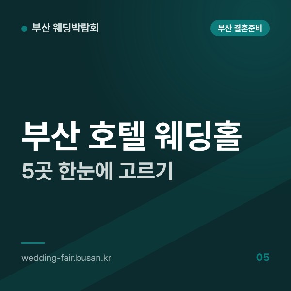 부산 호텔 웨딩홀 5곳 한눈에 고르기, 해운대와 마린시티, 서면, 기장 호텔의 주소와 접근 동선