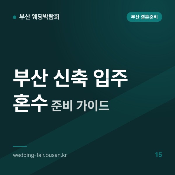 부산 신축 입주 혼수 준비 가이드, 에코델타시티·명지·기장 입주 일정과 빌트인 옵션 먼저 확인하기