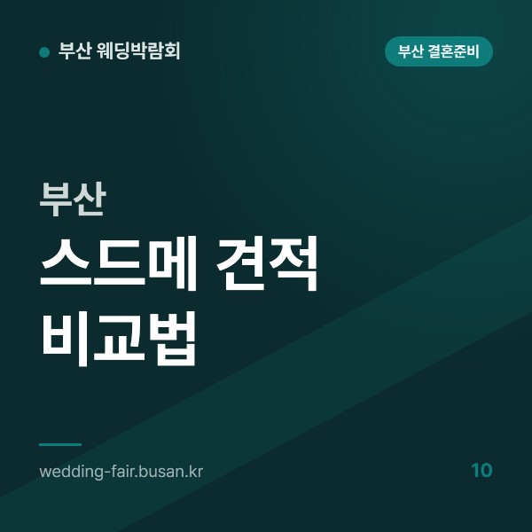 부산 스드메 견적 비교법, 스튜디오·드레스·메이크업 항목을 한 표에 옮겨 조건으로 비교하기
