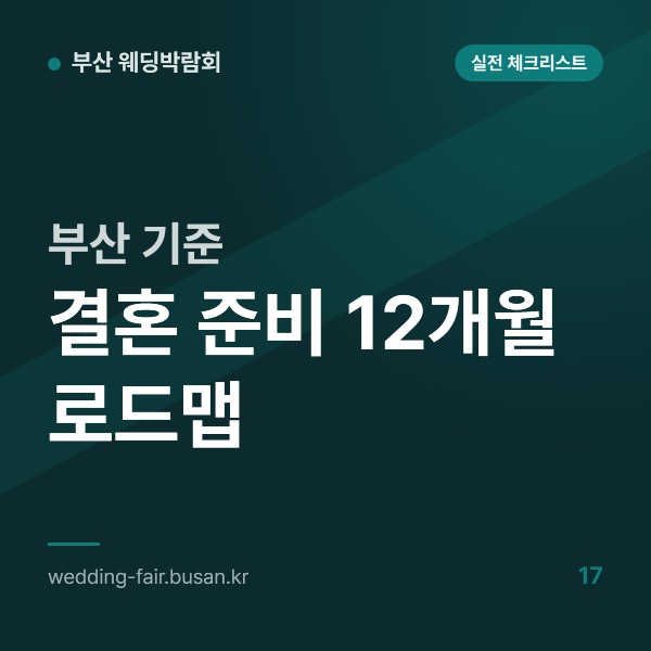 부산 기준 결혼 준비 12개월 로드맵, 월별 할 일 표와 실제 회차·상설 회차 방문 시점