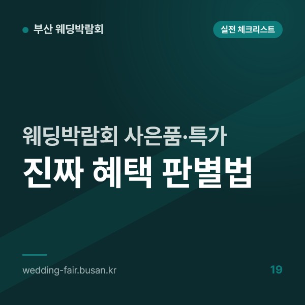 웨딩박람회 사은품·특가 진짜 혜택 판별법, 조건부 혜택과 기간·수량·현장 계약 연동 판별표