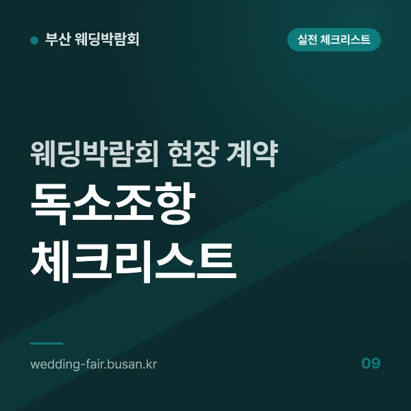 웨딩박람회 현장 계약 독소조항 체크리스트, 서명 전에 위약금·자동갱신·추가금·철회 조항 읽기