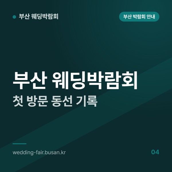 부산 웨딩박람회 첫 방문 동선 기록, 오전 도착부터 등록과 홀 순회, 상담, 퇴장까지 시간표