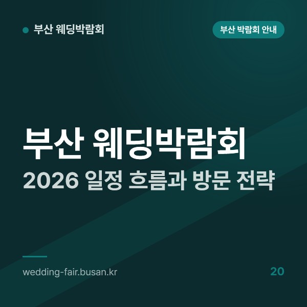 부산 웨딩박람회 2026 일정 흐름과 방문 전략, 상설 6종과 실제 회차 구분부터 월별 페이지 활용법까지