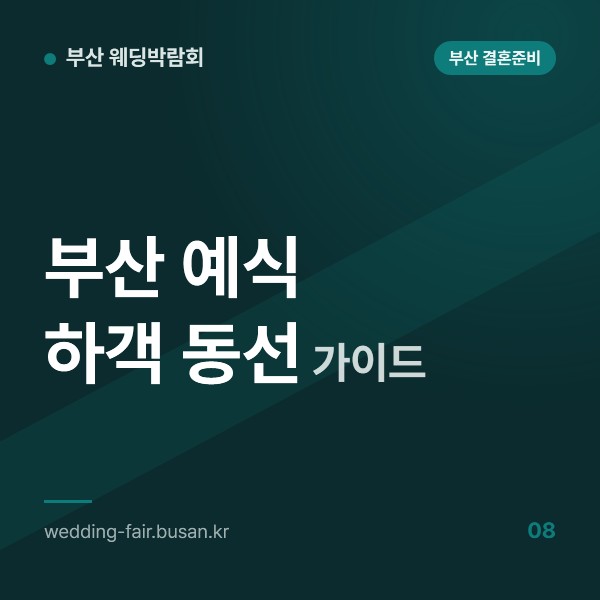 부산 예식 하객 동선 가이드, 부산역 KTX와 김해공항·해운대·서면에서 예식장까지 이동과 숙박 권역