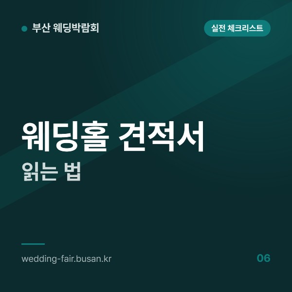 웨딩홀 견적서 읽는 법, 대관료와 식대×보증인원, 연출, 별도 항목 네 칸으로 나누어 보기