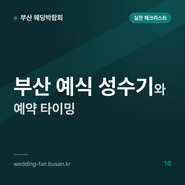 부산 예식 성수기와 예약 타이밍, 봄·가을 예식철에 7~8월 해운대 관광 성수기가 겹칠 때 예약 순서