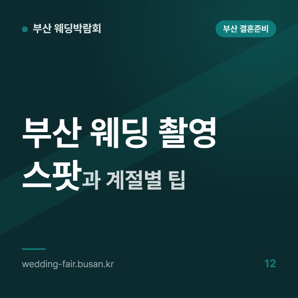 부산 웨딩 촬영 스팟과 계절별 팁, 광안리와 해운대, 태종대, 감천, 흰여울, 이기대 여섯 곳