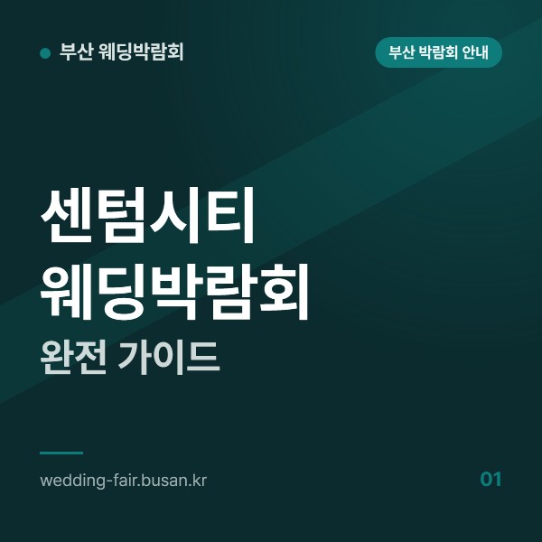 센텀시티 웨딩박람회 완전 가이드, 제1·2전시장 구성과 센텀시티역 출구부터 주차와 준비물까지