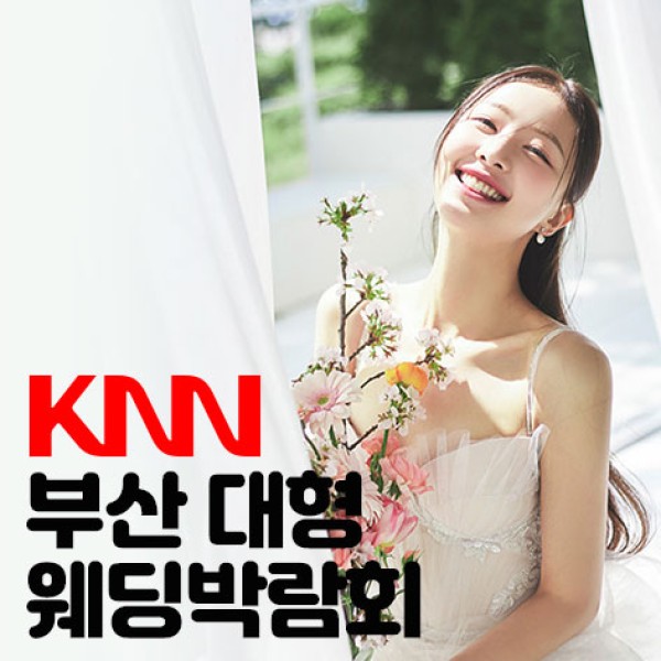 센텀 KNN 웨딩엑스포