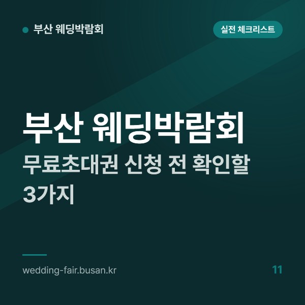 부산 웨딩박람회 무료초대권 신청 전 확인할 3가지, 회차 날짜와 장소, 혜택 조건