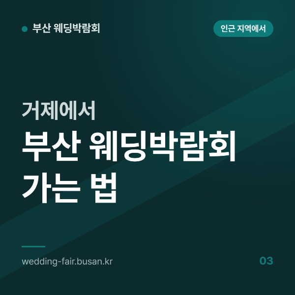 거제에서 부산 웨딩박람회 가는 법, 거가대교 자차와 2000번 버스, 사상 시외버스 세 경로 비교