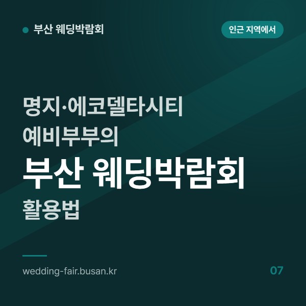 명지·에코델타시티 예비부부의 부산 웨딩박람회 활용법, 하단역·사상역 두 갈래 동선과 입주 일정 맞추기