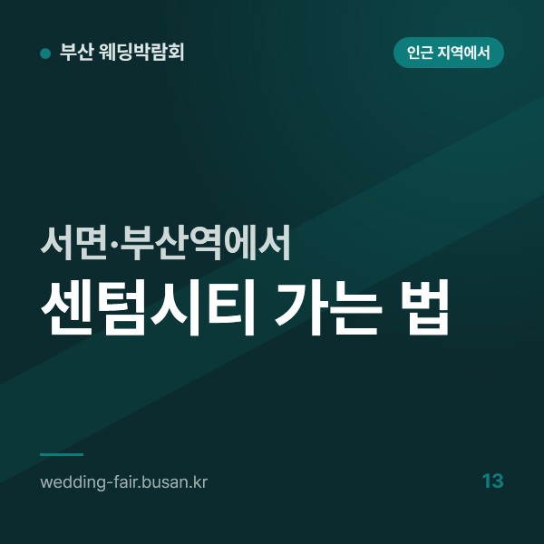 서면·부산역에서 센텀시티 가는 법, 1호선 환승과 2호선 13정거장, 버스와 택시 동선
