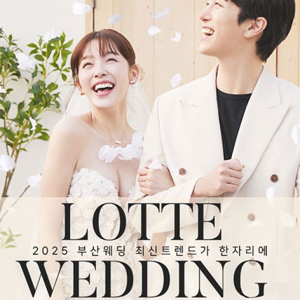 서면 롯데백화점 W웨딩 웨딩박람회