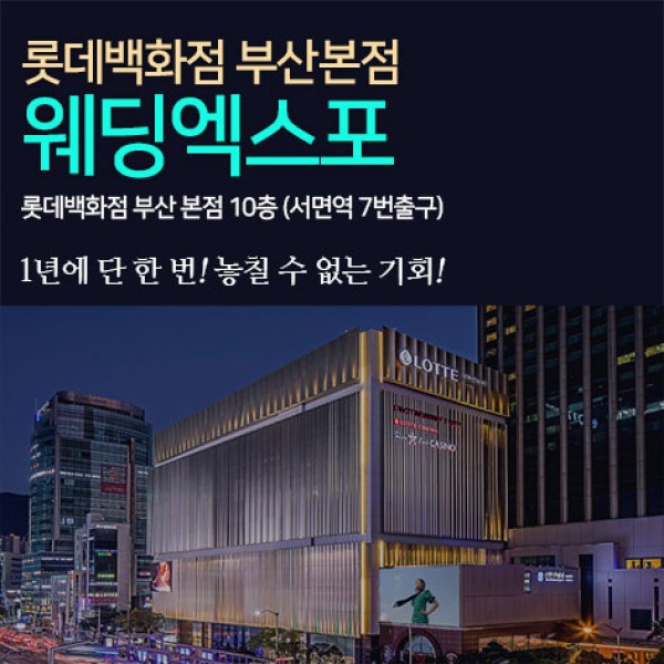서면 롯데백화점 웨딩박람회