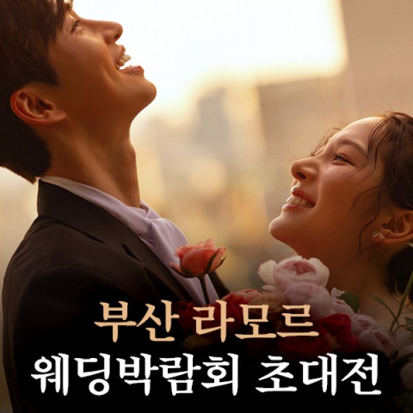 연산 라모르 웨딩박람회