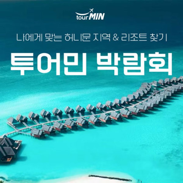 연산 투어민 허니문초대전